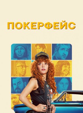 Покерфейс